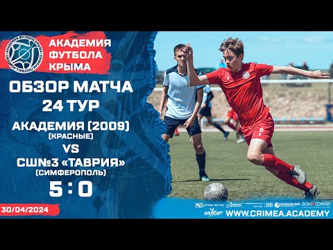 Обзор матча | АФК (2009)-красные  - СШ №3 "Таврия"  (Симферополь) | ДЮФЛК (2007-2008 гг.р.) | 24 тур