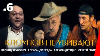 Клоунов не убивают, 6 серия (2005)