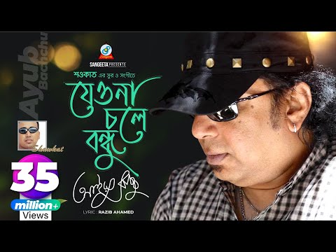 Jeona Chole Bondhu | Shawkat Ft. Ayub Bachchu | যেওনা চলে বন্ধু | Arifin Shuvoo | Music Video