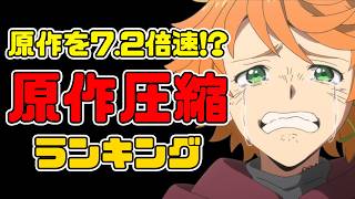 【狂気】原作を詰め込みすぎたアニメ圧縮ランキング【脅威の圧縮率】