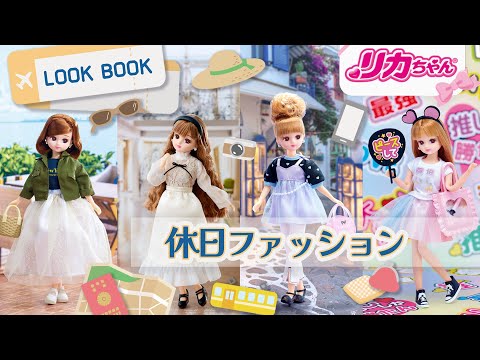 【LOOKBOOK】リカちゃんの華麗なる休日✨最新ファッションアイテムを紹介❣
