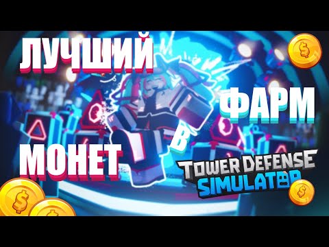 ЛУЧШИЙ ФАРМ МОНЕТ В TOWER DEFENSE SIMULATOR 2025!!