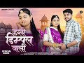 हंसी डिम्पल वाली मारवाड़ी सांन्ग 2025 Rashmi
