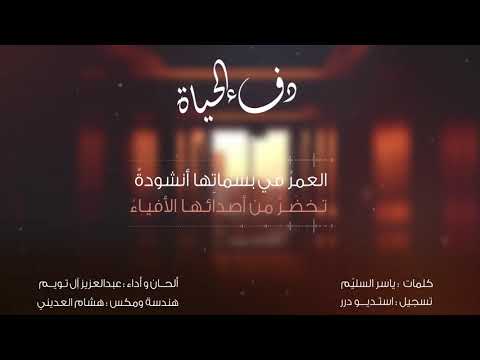 دفء الحياة | عبدالعزيز آل تويم