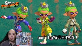 【スプラトゥーン レイダース】amiiboを読み込んだら限定ウェア大量解放！秘宝探しも進める