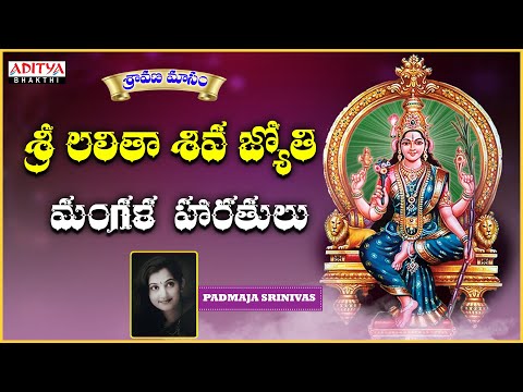 Sri Lalitha Shiva Jyothi || Sampradaya Mangala Haratulu | Sri Padmaja Srinivas | Bhakthi Songs.