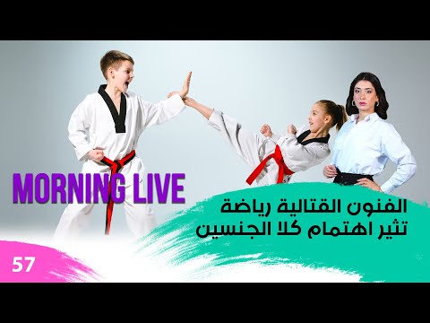 شاهد بالفيديو.. الفنون القتالية رياضة تثير اهتمام كلا الجنسين - م3 Morning Live - حلقة ٥٧