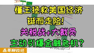 [請益] 美國到處課關稅，美國人受得了嗎？