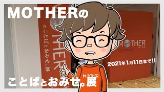 【ほぼ日】MOTHERのことばとおみせ。展に行ってきたよ！