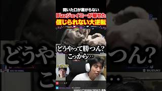 スト6 Blazジェイミーが魅せた奇跡の大逆転に震えるハイタニ【SF6 ストリートファイター6】#shorts #ハイタニ