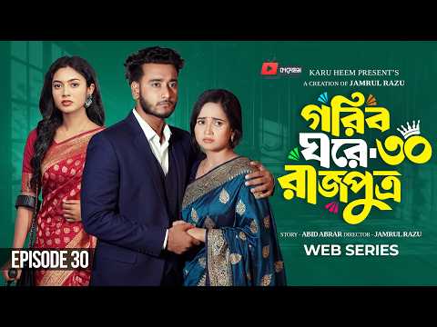 গরিব ঘরে রাজপুত্র ৩০ | Prank King | Miraz Khan | Ananna Islam | Jamrul Razu | New Bangla Natok 2026