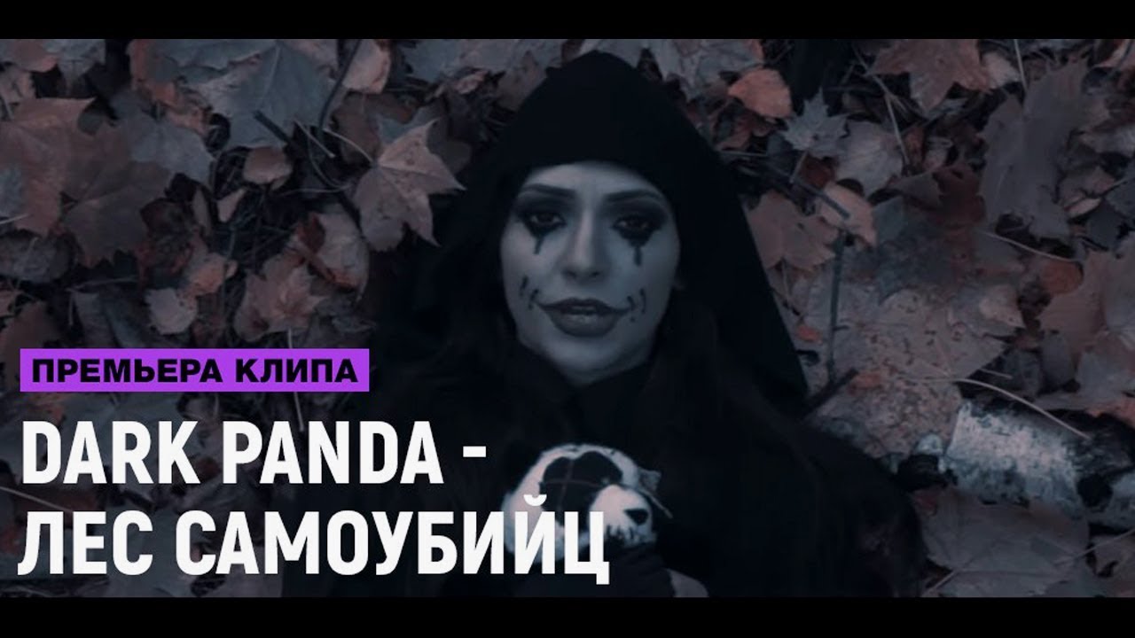 Dark Panda — Лес самоубийц