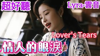 Lyra·雲音 | 重溫半世紀前的憂傷《情人的眼淚》| 原唱:潘秀瓊 | 女聲版 | 要不是有情郎，跟我要分開，我眼淚不會掉下來 | Beautiful | "Lover's Tears" #歌曲