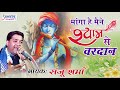 Manga Hai Maine Shyam Se Vardan Shyam Baba Bhajan Sanju Sharma Saawariya