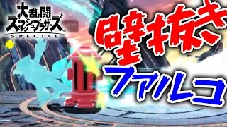 壁抜きはやめて!!ファルコさん!!【初心者のスマブラ#1】
