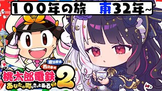 【 桃太郎電鉄２ ～あなたの町も きっとある～ 】東編 １００年の旅！32年～ 【 にじさんじ / 夜見れな 】