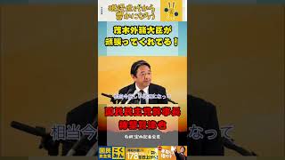 イラン政府との交渉を茂木外務大臣が頑張ってくれている！【国民民主党】#国民民主党 #榛葉賀津也 #自民党 #イラン戦争 