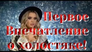 Участницы шоу «Холостяк» — первое впечатление о Холостяке!