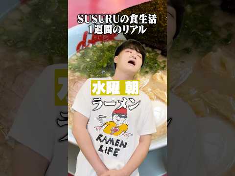 SUSURUの食生活1週間のリアル