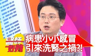 醫院危機多，小小感冒引來洗腎之禍？！醫師好辣 2018 03 01 part3 EP493小優 江坤俊