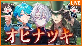 【新クトゥルフ神話TRPG】オヒナツキ【彩音れおん / 超高音 / ぱぱびっぷ / 水凪自由】