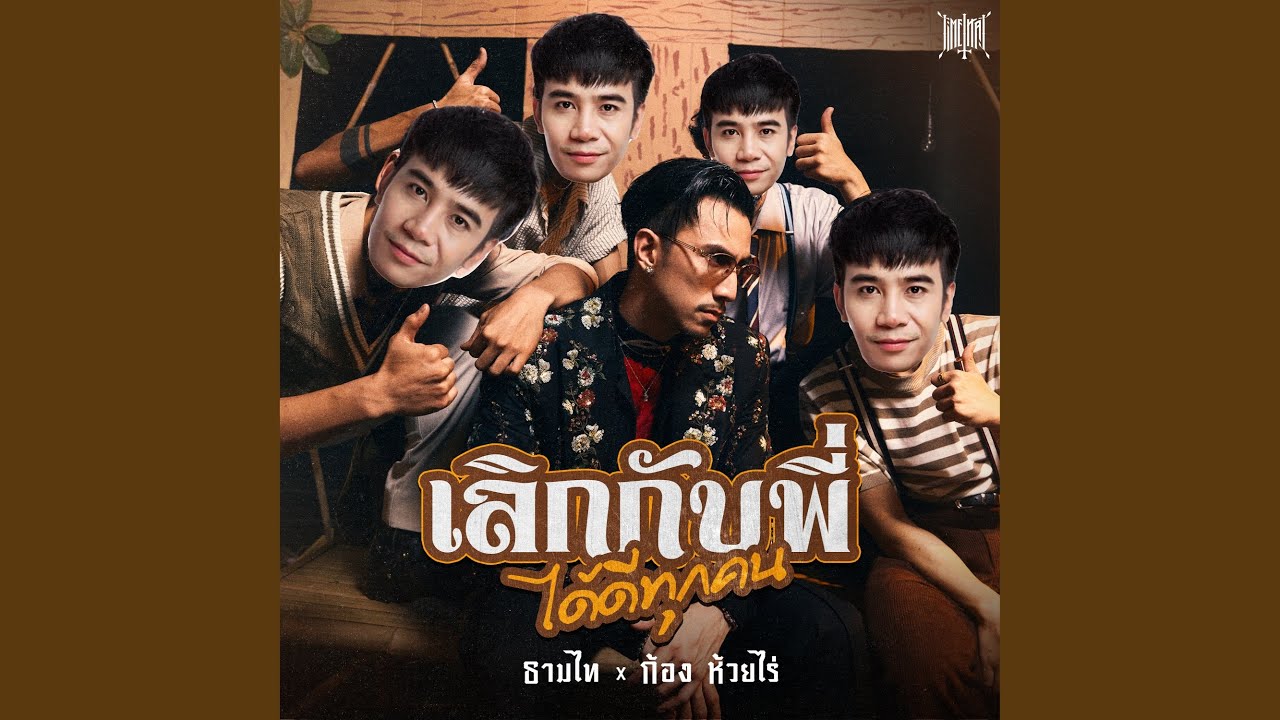 เนื้อเพลง เลิกกับพี่ได้ดีทุกคน TIMETHAI (ธามไท) x ก้อง ห้วยไร่