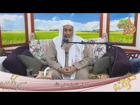  ” فضل الزيارة في الله”  تاريخ 10 3 2020 