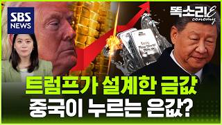 트럼프가 밀어올린 금값, 중국이 막는 은값?.. 전쟁 이후 돈 어디로 가나 / 똑소리E / SBS