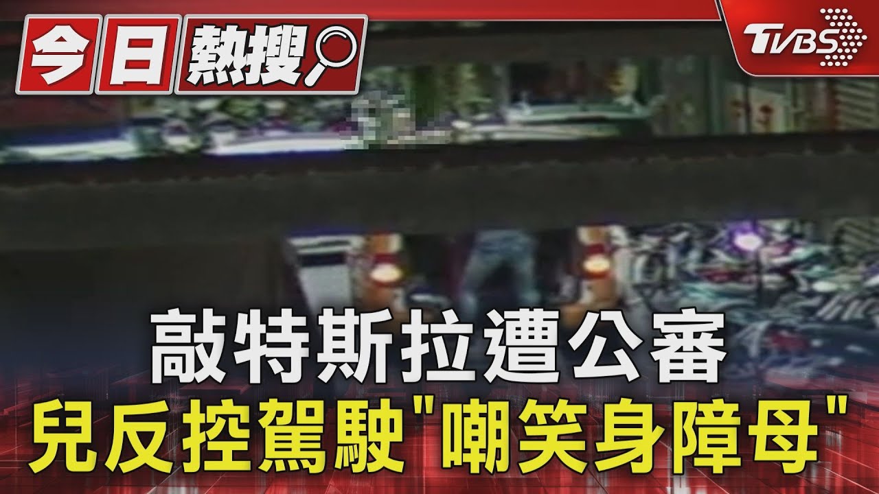 敲特斯拉遭公審　兒反控駕駛「嘲笑身障母」