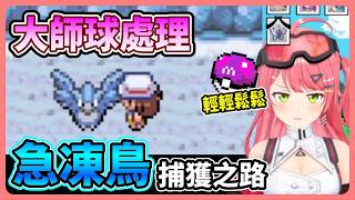 挑戰捕捉第一隻神獸急凍鳥 取名字超級沒品味ww【hololive中文│翻譯│精華│櫻巫女】
