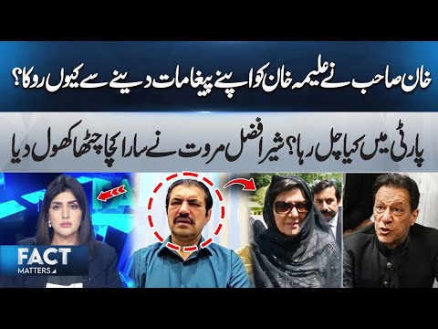 Why Did Imran Khan Stop Sending Messages to Aleema Khan? Sher Afzal Marwat Reveals Everything