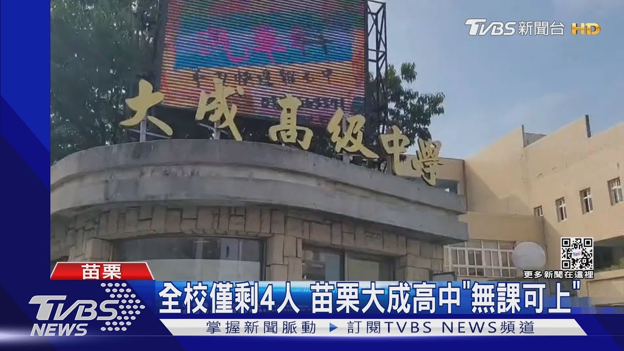 全校僅剩4人　苗栗大成高中「無課可上」
