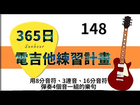 【好時光Sunhour】- 365日的電吉他練習計劃 148/365 用8分音符、3連音、16分音符彈奏4個音一組的樂句 電吉他自學 從零開始努力吧!!!!