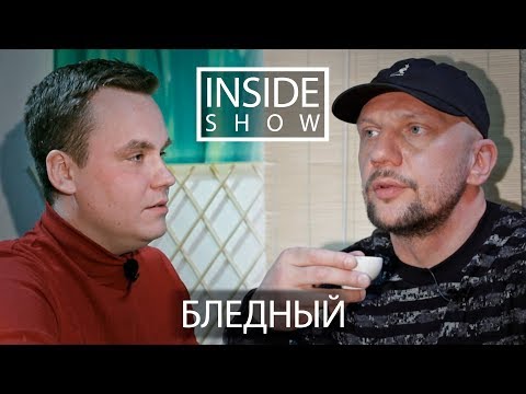 INSIDE SHOW - БЛЕДНЫЙ (25:17) - О новой школе, Лёд-9 и Многоточии