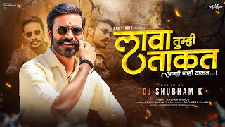 Download lagu Lava Takat Amhi Nahi Vakat (Remix) DJ Shubham K | Lava Takat Dj Remix | Madhur Shinde @RexStudio4u mp3