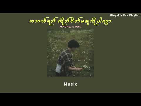 အသက်ရယ် ကိုယ်စိတ်မချလို့ပါကွာ - Maung Swan (lyrics video)