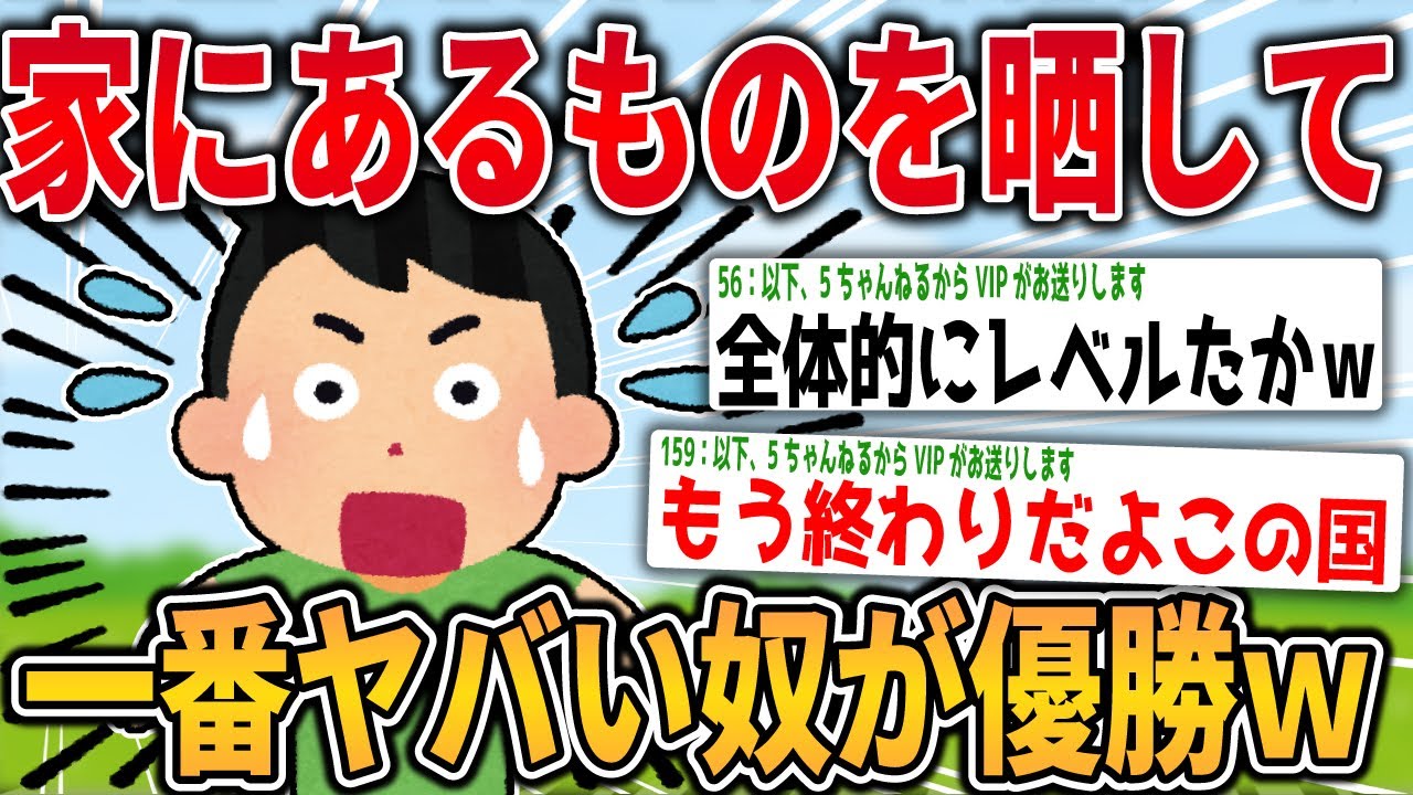 【2ch面白いスレ】家のあるもの晒して一番やばかったやつが優勝www【ゆっくり解説】