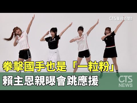 拳擊國手也是「一粒粉」　賴主恩親曝會跳應援