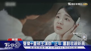 [韓漫] 漫改《正年》結局飆16%收視金泰梨吸網讚