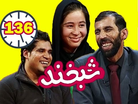 Shabkhand with Ahmad Naweed and Farahnaz -Ep.136- شبخند با احمد نوید  و فرحناز