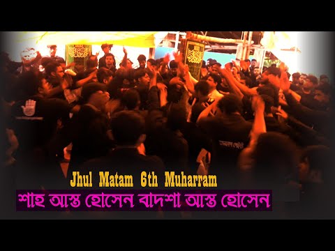 Jhul Matam | P.05 6th Muharram |  Jhuloos e Aza Sehnati | Azadari Digholiya Khulna | 2022