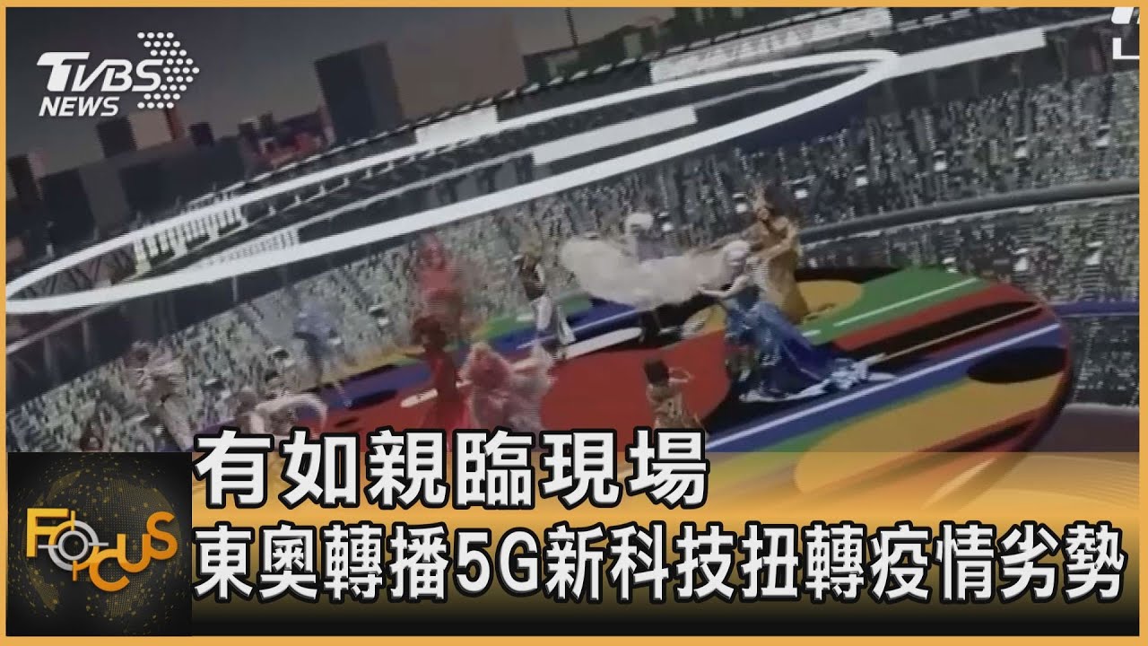 有如親臨現場 東奧轉播5G新科技扭轉疫情劣勢