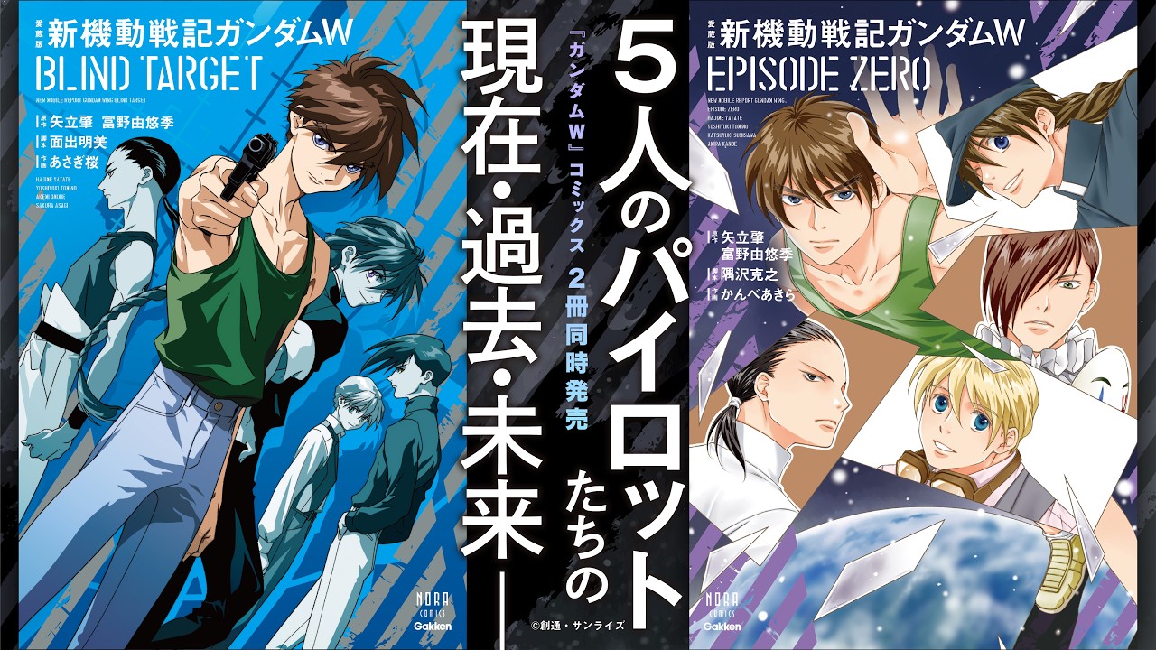 ✨『新機動戦記ガンダムW』 🪽の公式コミック「EPISODE ZERO」「BLIND TARGET」が2冊同時発売！
