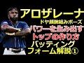 【アロザレーナ バッティングフォーム解説①】パワーを生み出すトップの作り方【mlb タンパベイ・レイズ】