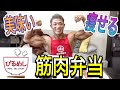【筋肉弁当】ついに美味しく痩せる時代【びるめし】