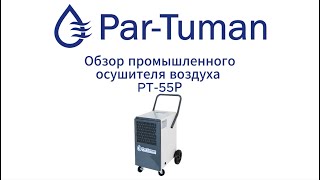 Обзор осушителя воздуха Par-Tuman РТ-55Р