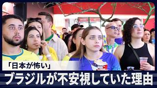 【W杯】「日本が怖い」ブラジルの人々が対戦を不安視した理由／サンパウロのPV会場の様子は