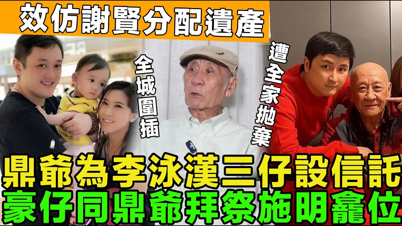 犯眾憎！李泳汉等睇法庭点判，鼎爷为其三子设立海外信托基金，效仿謝賢分配遺產，豪仔拜祭施明龕位，鼎爷拜山求合葬。