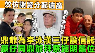 犯眾憎！李泳汉等睇法庭点判，鼎爷为其三子设立海外信托基金，效仿謝賢分配遺產，豪仔拜祭施明龕位，鼎爷拜山求合葬。