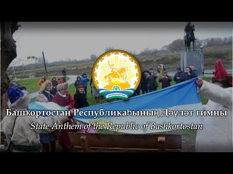 Башҡортостан Республикаһының Дәүләт гимны - State anthem of Bashkortostan | Bilingual